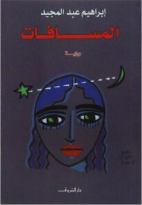 تحميل رواية المسافات pdf – إبراهيم عبد المجيد