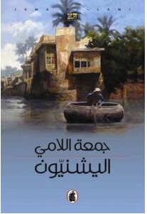 تحميل رواية اليشنيون pdf