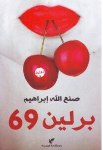 تحميل رواية برلين 69 pdf – صنع الله إبراهيم