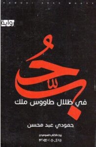 تحميل رواية حب في ظلال طاووس ملك pdf – حمودي عبد محسن
