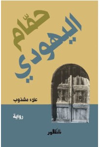 تحميل رواية حمام اليهودي pdf – علاء مشذوب