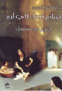 تحميل رواية حمام نساء فى أور pdf – نعيم عبد مهلهل