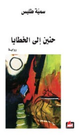تحميل رواية حنين إلى الخطايا pdf – سمية طليس