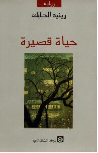 تحميل رواية حياة قصيرة pdf – رينيه الحايك