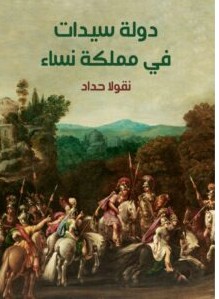 تحميل رواية دولة سيدات في مملكة نساء pdf – نقولا حداد