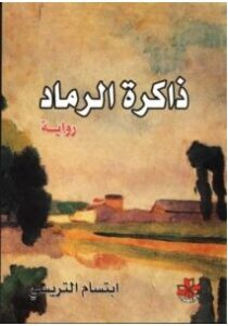 تحميل رواية ذاكرة الرماد pdf – ابتسام تريسي