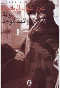 تحميل رواية زائية الوجد pdf – عبد عون الروضان