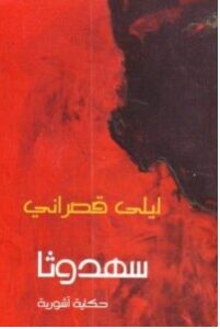 تحميل رواية سهدوثا (حكاية آشورية) pdf – ليلى قصراني