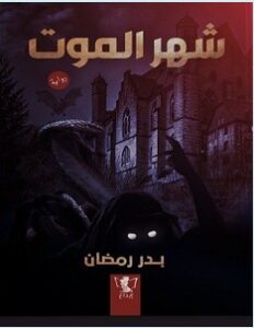 تحميل رواية شهر الموت pdf – بدر رمضان