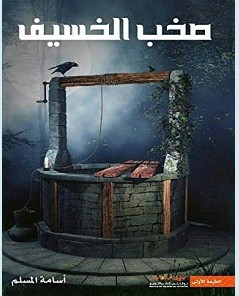 تحميل رواية صخب الخسيف pdf – أسامة المسلم