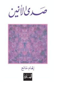 تحميل رواية صدى الأنين pdf – إلهام مانع