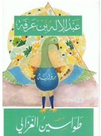 تحميل رواية طواسين الغزالي pdf – عبد الإله بن عرفة