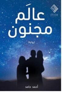 تحميل رواية عالم مجنون pdf – أحمد حامد