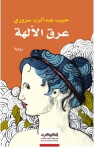 تحميل رواية عرق الآلهة pdf – حبيب عبد الرب سروري