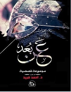 تحميل رواية عن بعد pdf – أحمد محمد