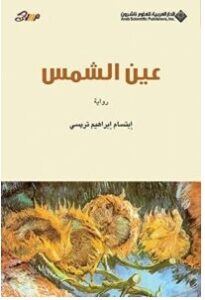 تحميل رواية عين الشمس pdf – ابتسام تريسي