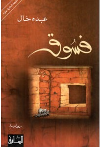 تحميل رواية فسوق pdf – عبده خال