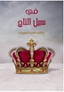 تحميل رواية في سبيل التاج pdf – مصطفى لطفي المنفلوطي