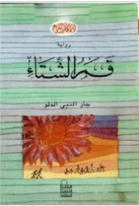 تحميل رواية قمر الشتاء pdf – جار النبي الحلو
