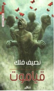 تحميل رواية قياموت pdf – نصيف فلك