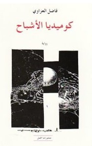 تحميل رواية كوميديا الأشباح pdf – فاضل العزاوي