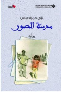 تحميل رواية مدينة الصور pdf – لؤي حمزة عباس