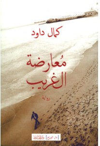 تحميل رواية معارضة الغريب pdf – كمال داود