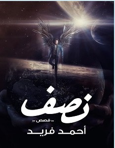 تحميل رواية نصف pdf – أحمد محمد فريد