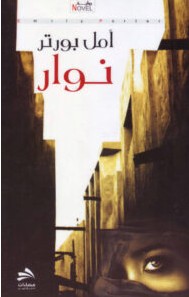 تحميل رواية نوار pdf – أمل بورتر
