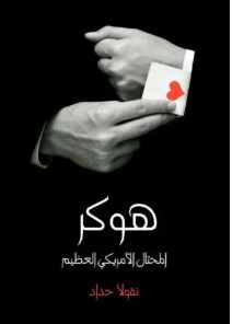 تحميل رواية هوكر المحتال الأمريكي العظيم (شخصان في واحد) pdf – نقولا حداد