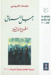 رواية جبل السماق (الخروج إلى التيه) pdf – ابتسام تريسي