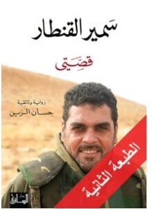 رواية سمير القنطار (قصتي) pdf – حسان الزين