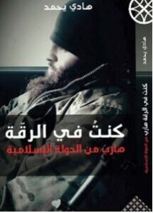 تحميل رواية كنت في الرقة (هارب من الدولة الإسلامية) pdf – هادي يحمد