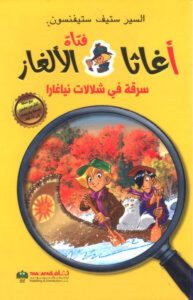 تحميل رواية سرقة في شلالات نياغارا (سلسلة أغاثا فتاة الألغاز) pdf – السير ستيف ستيفنسون