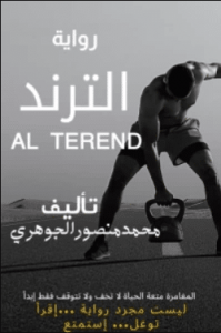 تحميل رواية الترند pdf ــ محمد منصور الجوهري