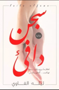 تحميل رواية سجن دافئ pdf ــ أسماء صلاح ابو خلف