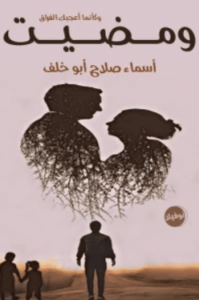تحميل رواية ومضيت وكأنما أعجبك الفراق pdf ــ أسماء صلاح ابو خلف