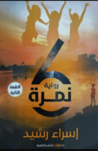 تحميل رواية نمرة 6 pdf ــ إسراء محمود رشيد