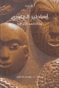كتاب أساطير الماوري وحكاياتهم الخرافية – أ. و. ريد