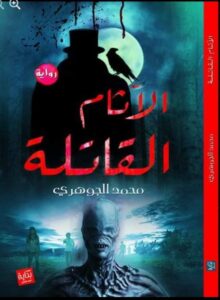 تحميل رواية الاثام القاتلة pdf _ محمد_الجوهرى