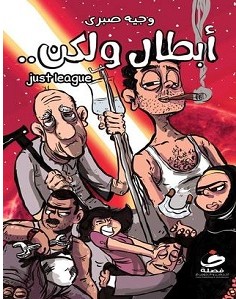 تحميل رواية أبطال ولكن pdf – وجيه صبري