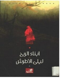 تحميل رواية أبناء الريح pdf – ليلى الأطرش