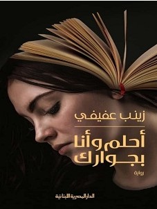 تحميل رواية أحلم وأنا بجوارك pdf – زينب عفيفي