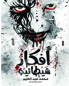 تحميل رواية أفكار شيطانية pdf – محمد عبد العليم