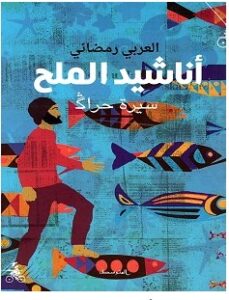 تحميل رواية أناشيد الملح pdf – العربي رمضاني