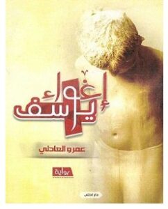 تحميل رواية إغواء يوسف pdf – عمرو العادلي
