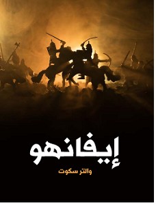 تحميل رواية إيفانهو pdf – والتر سكوت