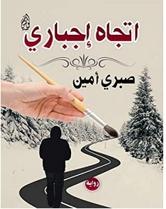 تحميل رواية اتجاه اجباري pdf – صبري أمين