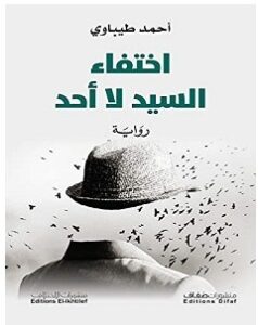 تحميل رواية اختفاء السيد لا أحد pdf – أحمد طيباوي