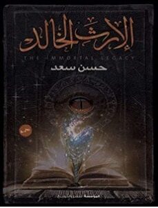 تحميل رواية الإرث الخالد pdf – حسن سعد